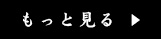 もっと見る