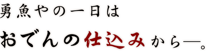 勇魚やの一日はおでんの仕込みから―。