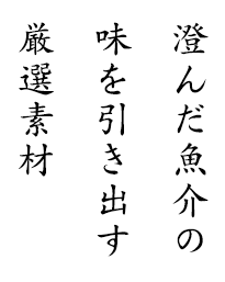 澄んだ魚介の味を引き出す厳選素材