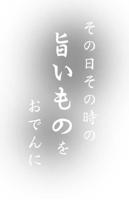 その日その時の旨いものをおでんに