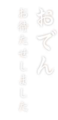 おでんお待たせしました