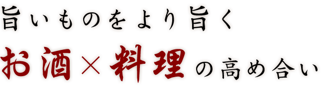 旨いものをより旨くお酒×料理の高め合い