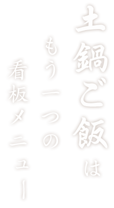 “土鍋ご飯”はもう一つの看板メニュー