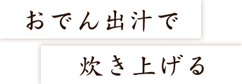 おでん出汁で炊き上げる